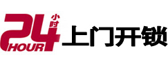 靖宇24小时锁行